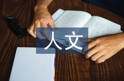 人文素养论文