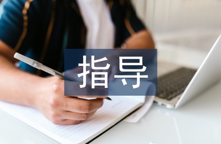 毕业设计指导方式