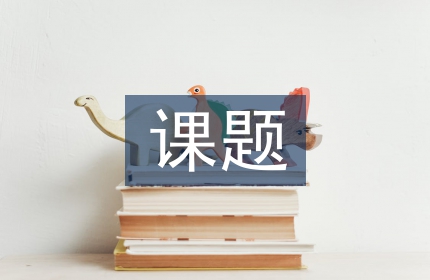 幼儿园课题开题报告