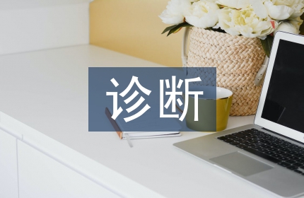 类风湿性关节炎诊断