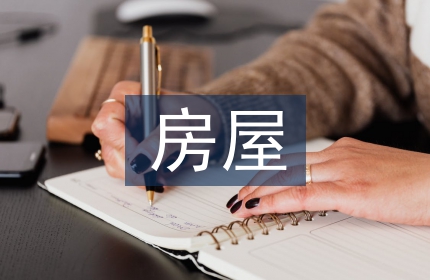 房屋建筑工程节能施工技术探索