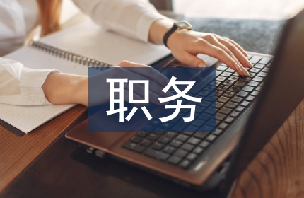 职务管理论文