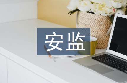 安监站年度工作计划