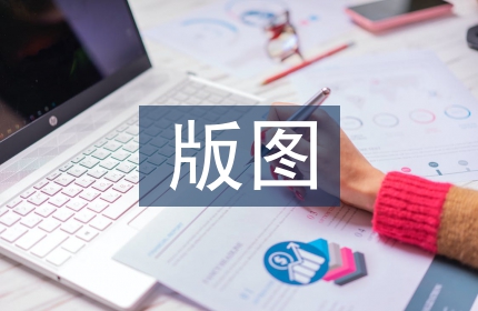 版图设计论文