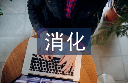 整合教学法在消化内镜教学的应用