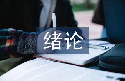 绪论课教学论文