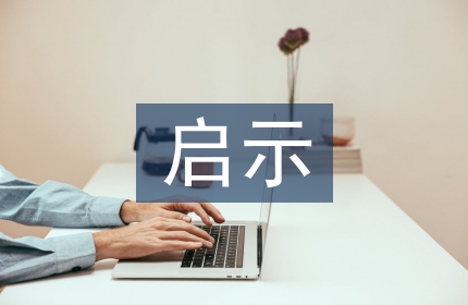 劳动教育的启示