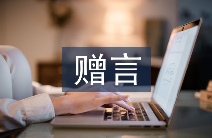 研究生毕业赠言