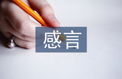 大学毕业感言