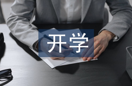 开学第一课感受