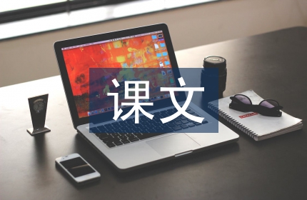 小学语文课文故事