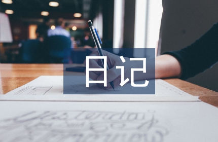 四年级日记大全