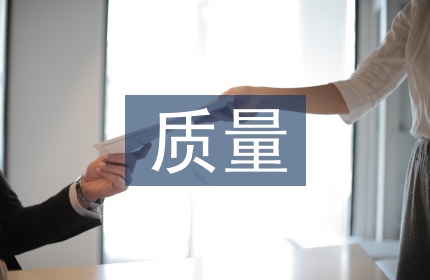 质量毕业论文