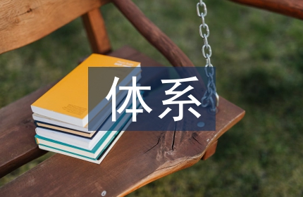 体系管理论文