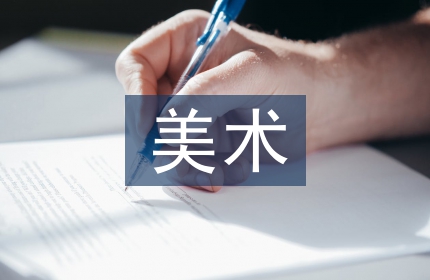 美术毕业论文