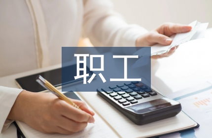 职工转正个人总结