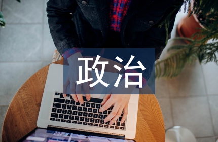 政治逻辑论文
