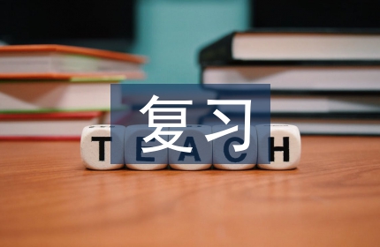 高中数学复习课教学研究3篇