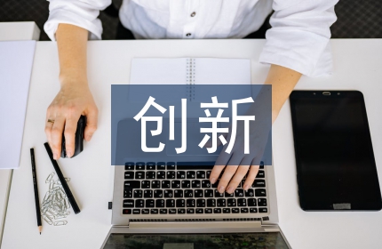 大学物理教育改革与创新