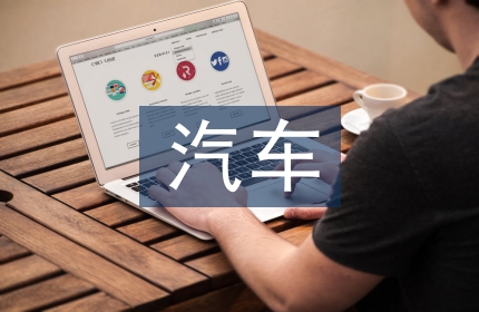 汽车发展论文