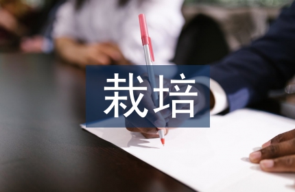 栽培管理论文