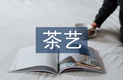 茶艺知识大全
