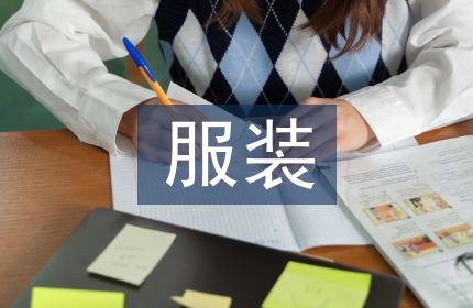 服装陈列考察报告