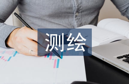 测绘合同