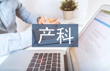 产科质量管理工作计划