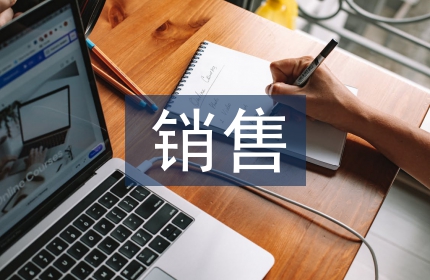 销售个人简历