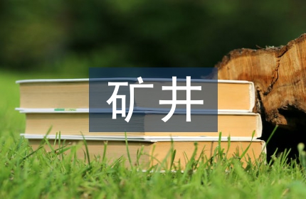 矿井火灾预防措施