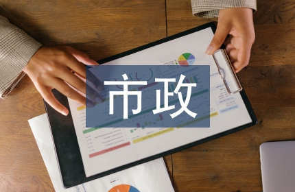 市政工程技术论文
