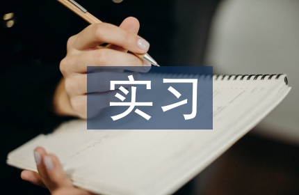 广播电台实习自我总结