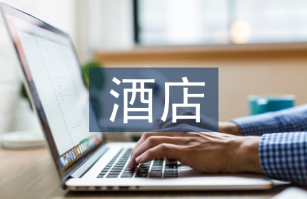 经济型酒店论文