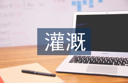 农田水利灌溉设计和节水管理