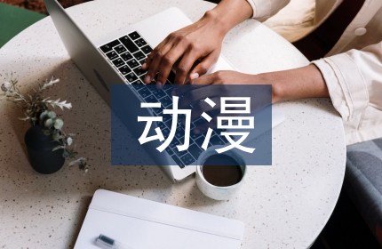 少儿频道对动漫出版营销的影响