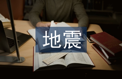 地震与海啸的关系