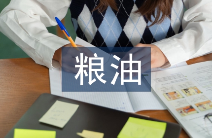 粮油食品行业分析