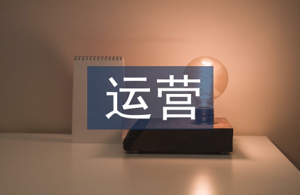 运营部经理述职报告
