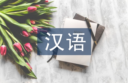 对外汉语惯用语教学探讨