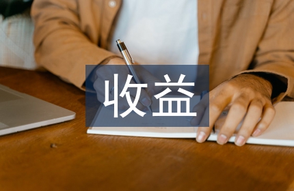 收益法论文