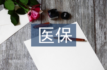 医保药品目录限定支付情况研究