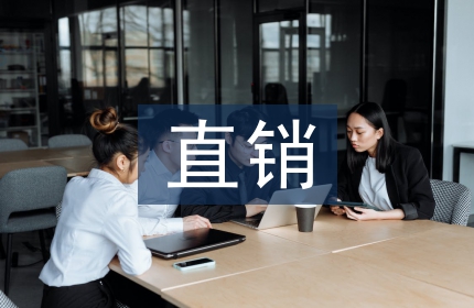 电子商务直销模式