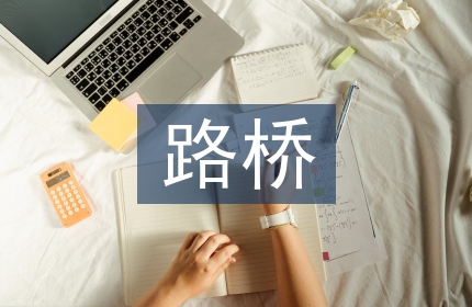 路桥专业论文
