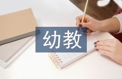 幼教师生职业素养培养策略