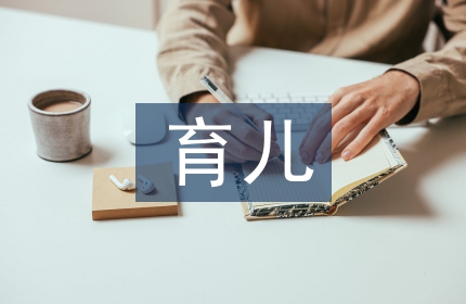 幼儿园育儿