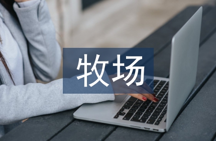 智能化牧场建设