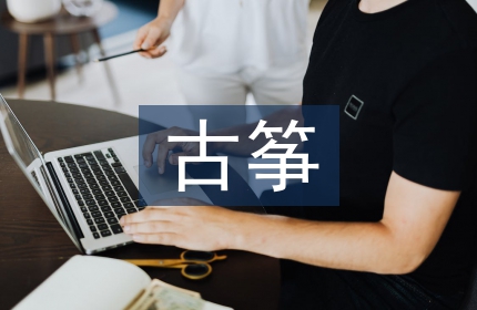 古筝教学教案