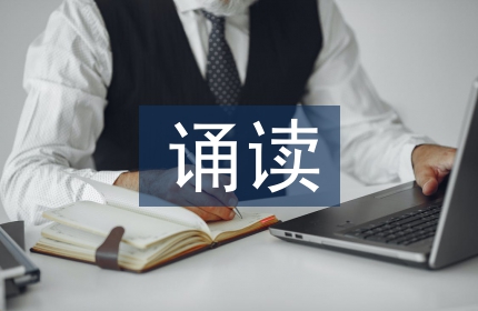 初中语文诵读教学研究