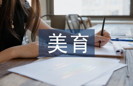 初中数学中的美育